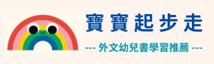 【寶寶起步走】外文幼兒書學習推薦