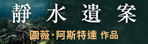 [ 女警艾拉 3: 靜水遺案 #電子書 ] 蓋亞推理展85折