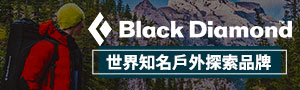 Black Diamond 世界知名戶外探索品牌