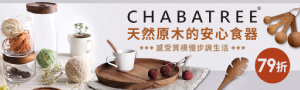 天然【CHABATREE】手工柚木器皿組