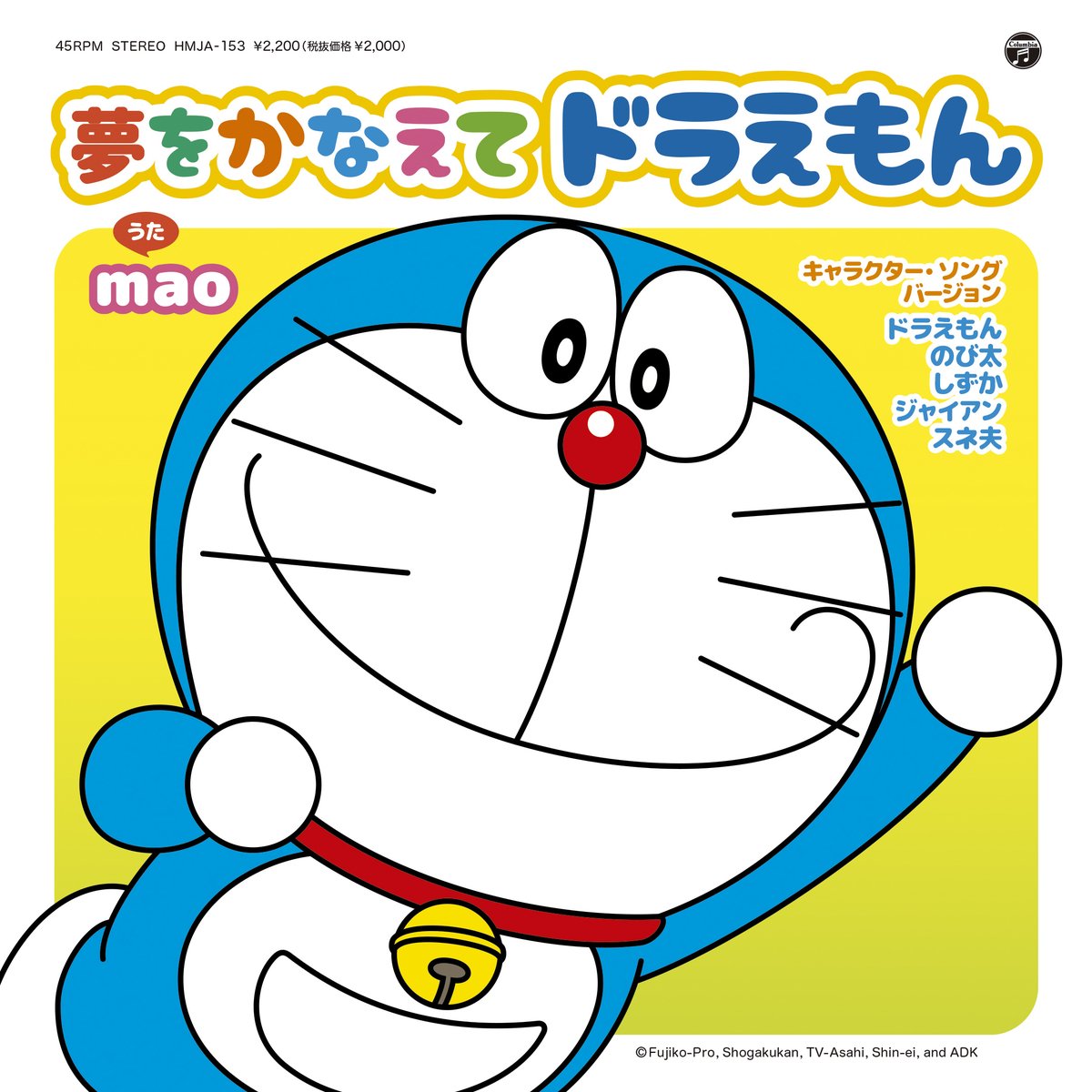 【廃盤】夢をかなえてドラえもん レコード 7インチ、アニメ、アニソン 夢をかなえてドラえもん (7