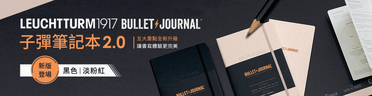 子彈筆記本2.0