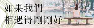 【如果我們相遇得剛剛好】華文愛情夢幻連動——Misa╳Sophia╳笭菁╳晨羽 