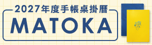 《2027手帳桌掛曆展》日本 MATOKA 品牌展