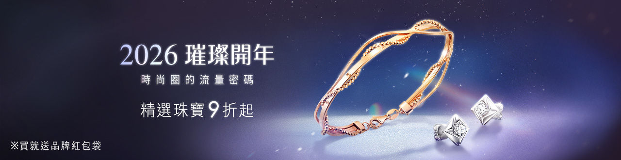 💎璀璨珠寶9折up 