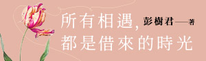 【所有相遇, 都是借來的時光】年度暢銷書作者彭樹君2025年全新作品