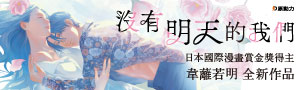 《沒有明天的我們》日本國際漫畫賞金獎得主，韋蘺若明全新作品