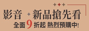 影音新品預購