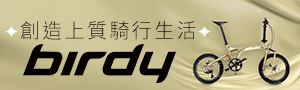 Birdy∣摺疊車之王