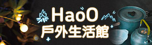 HaoO戶外生活館｜愛好自然 最佳選擇