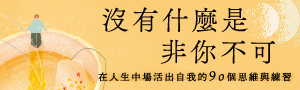 【沒有什麼是非你不可】★ 給自己一個重新校準人生的契機！ ★