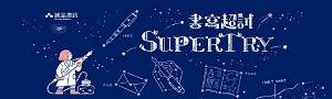 誠品《書寫超試 SUPERTRY》聯名文具