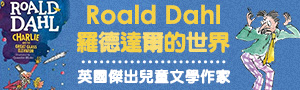 Roald Dahl 羅德‧達爾的世界