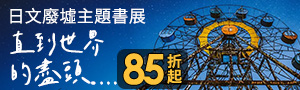 【直到世界的盡頭......】日文廢墟主題書展