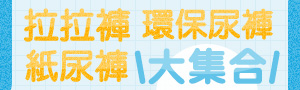 【紙尿褲．拉拉褲．尿布】大集合