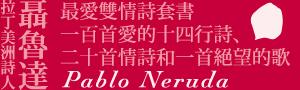 【聶魯達最愛雙情詩套書】聶魯達最膾炙人口的雋永情詩