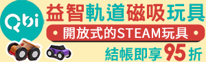 Qbi 益智軌道磁吸玩具 | 發揮想像力與創造力｜誠品獨家組登場