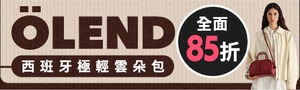 ÖLEND 西班牙時尚設計包袋