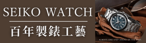 SEIKO 百年製錶工藝