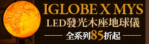 《IGLOBE X MYS》地球儀商品展