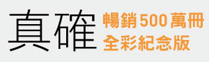 【真確】和漢斯．羅斯林聊三分鐘，會改變你對世界的想法。