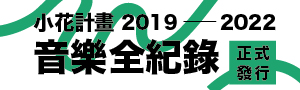 小花計畫2019>>2022音樂全紀錄