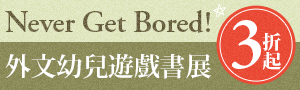 【2026 外文幼兒遊戲書展３起】