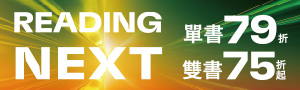 【Reading Next 解鎖下一個閱讀任務】精選優先攻克閱讀書單