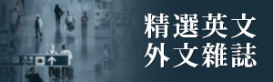 歐美雜誌新到貨