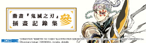 《鬼滅之刃 無限城篇》7/28上架串流平台確定！