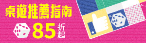 【當我們玩在一起】桌遊推薦指南 | 分齡、依人數挑選