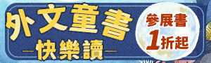 【外文童書快樂讀】
