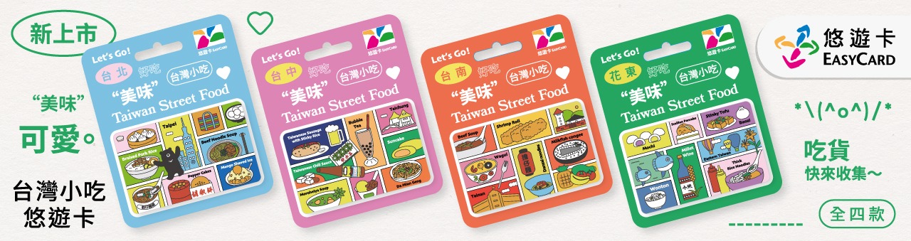悠遊卡-台灣美食
