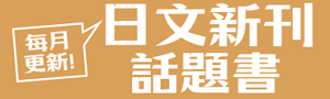 日文館｜每月新刊．話題書
