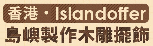 編輯推薦《香港 Islandoffer 》島嶼製作木雕擺飾