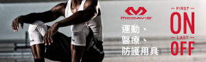美國McDavid｜專業運動防護