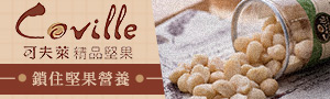 Coville 可夫萊精品堅果