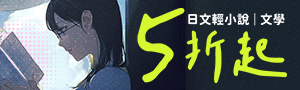 【春日，閱讀正好】日本小說文學選讀推薦