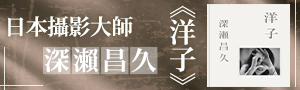 剎那的快門與，彼時的我│日文年度攝影書展