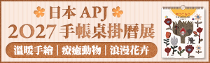 《2027手帳桌掛曆展》日本 APJ 品牌展