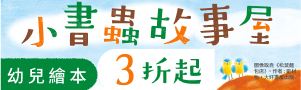 【小書蟲故事屋】幼兒繪本3折起
