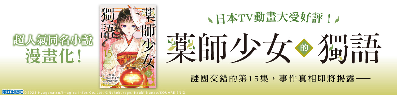 《藥師少女的獨語》試毒者貓貓與帥哥壬氏的宮廷推理戀愛喜劇