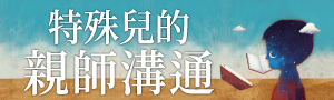 【特殊兒的親師溝通】讓特殊需求孩子獲得應有權益，親師生三贏的方法！