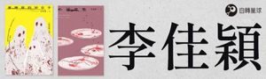 【誠品電子書 #華文作家展】——在《進烤箱的好日子》後，讓我們重新認識李佳穎。
