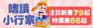 嗜讀小行家主題展