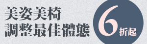 美姿美椅 調整最佳體態