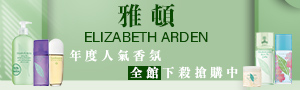 Elizabeth Arden 伊麗莎白雅頓
