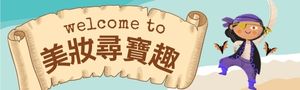 美妝尋寶趣