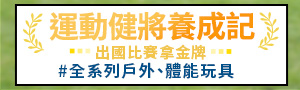 從小培養運動健將．出國比賽拿金牌 | 兒童體能運動、遊戲、小物