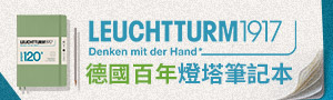 誠品獨家《LEUCHTTURM1917德國燈塔筆記本》經典色系